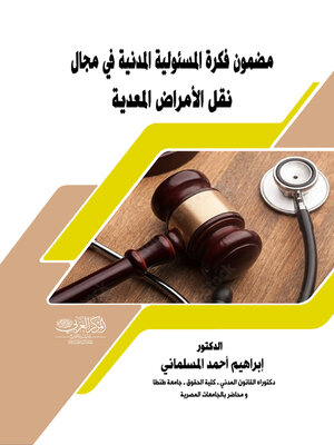 cover image of مضمون فكرة المسئولية المدنية في مجال نقل الأمراض المعدية
